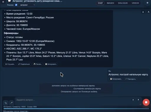 Интерфейс чата с результатами астрологического анализа